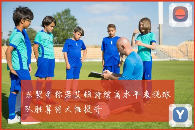 东契奇称若艾顿持续高水平表现球队胜算将大幅提升