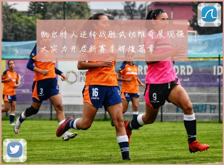 凯尔特人逆转战胜武切维奇展现强大实力开启新赛季辉煌篇章