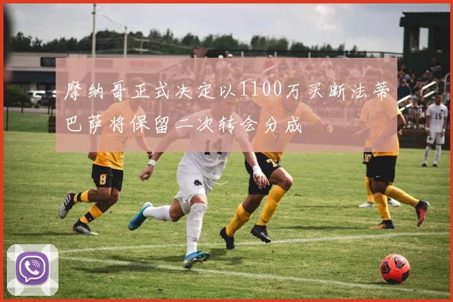 摩纳哥正式决定以1100万买断法蒂巴萨将保留二次转会分成